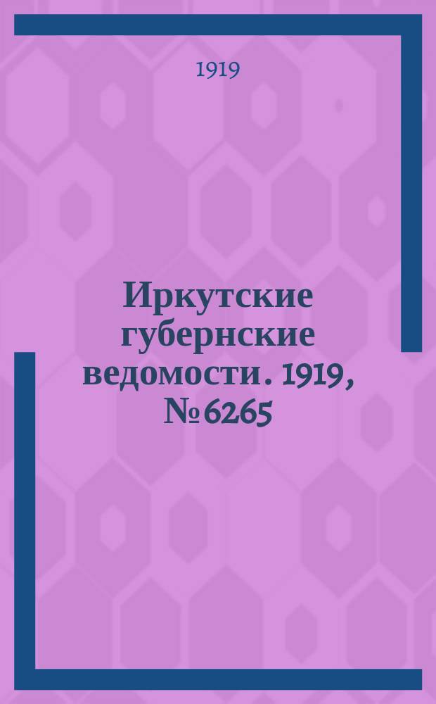 Иркутские губернские ведомости. 1919, № 6265 (15 (28) авг.)