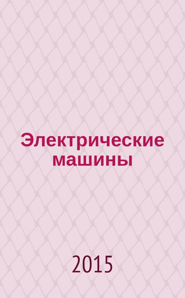 Электрические машины : курс лекций [для студентов высших учебных заведений, обучающихся по основной образовательной программе бакалавриата с направлением подготовки 140400 - "Электроэнергетика и электротехника" (квалификация 140400.62 "бакалавр"]. Ч. 2 : Машины постоянного тока