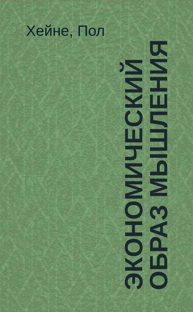 Экономический образ мышления