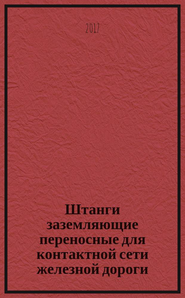 Штанги заземляющие переносные для контактной сети железной дороги = Earthing rods for railway overhead contact system. Specifications : Технические условия : ГОСТ Р 57378-2016