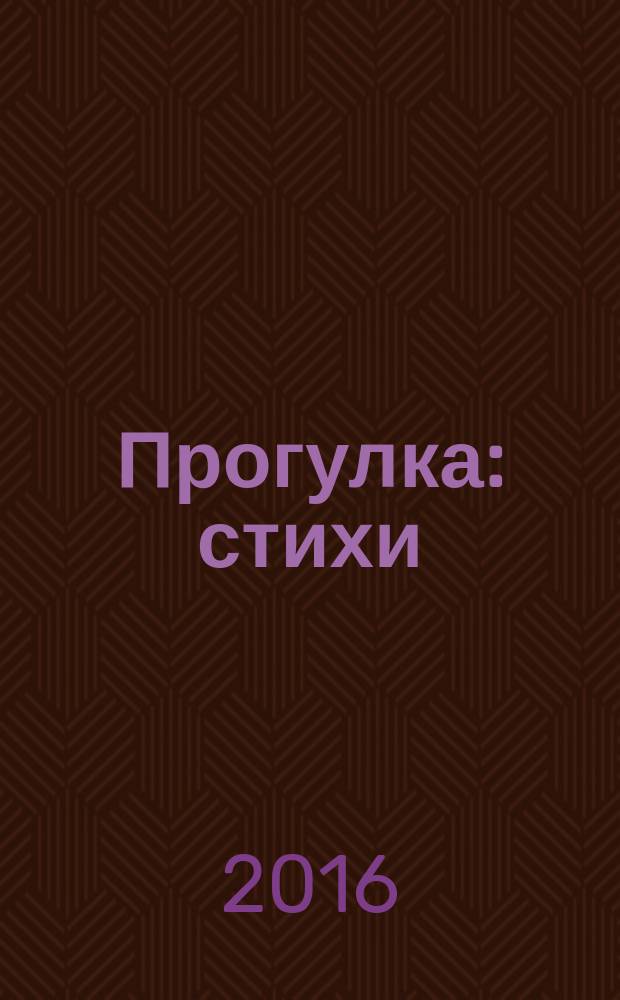 Прогулка : стихи