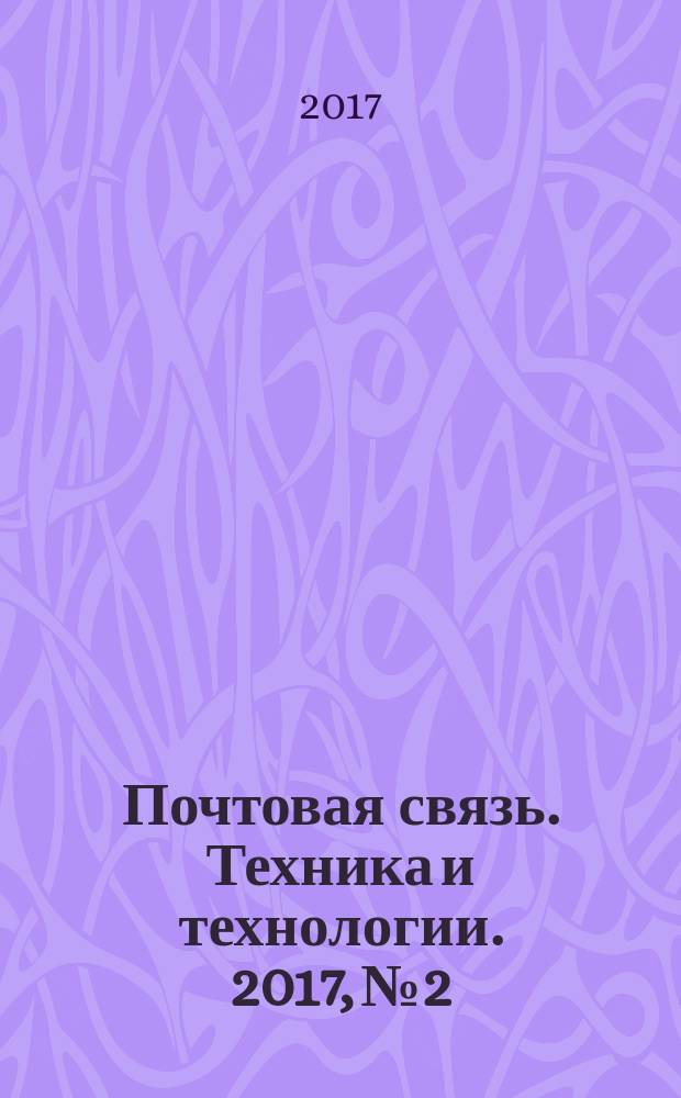 Почтовая связь. Техника и технологии. 2017, № 2