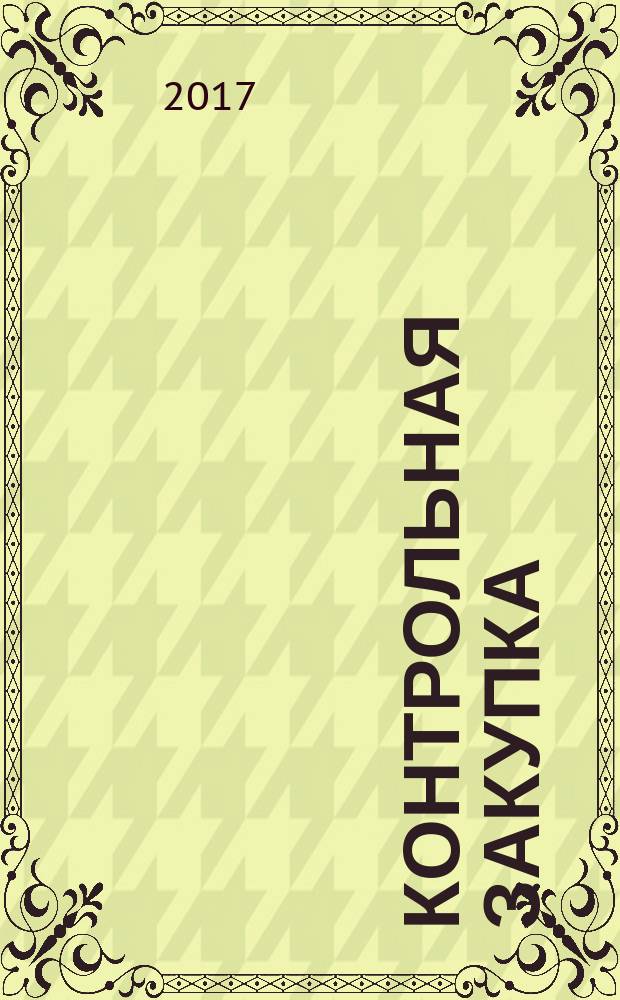 Контрольная закупка : журнал умного покупателя. 2017, № 3 (12) : Модный приговор