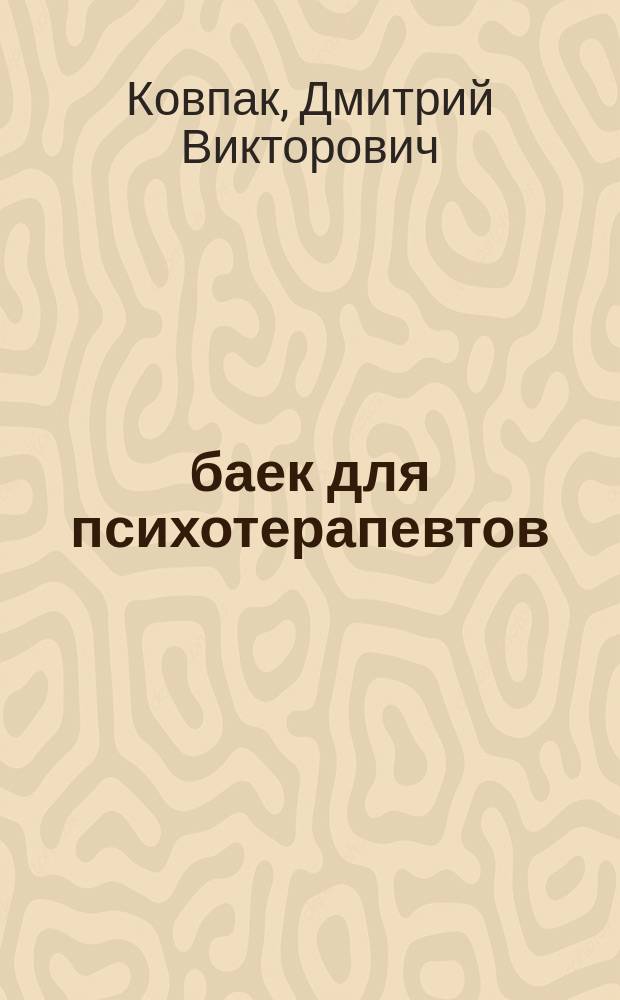 111 баек для психотерапевтов : истории, мифы, сказки, анекдоты
