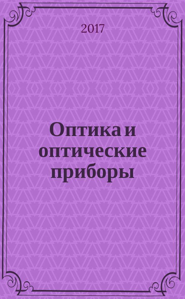 Оптика и оптические приборы = Optics and optical instruments. Laser and laser-related equipment. Test method for absorptance of optical laser components. Лазеры и лазерные установки (системы). Методика измерений коэффициента поглощения лазерного излучения оптическими элементами : ГОСТ Р ИСО 11551-2015