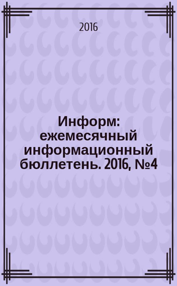 Информ : ежемесячный информационный бюллетень. 2016, № 4 (263)