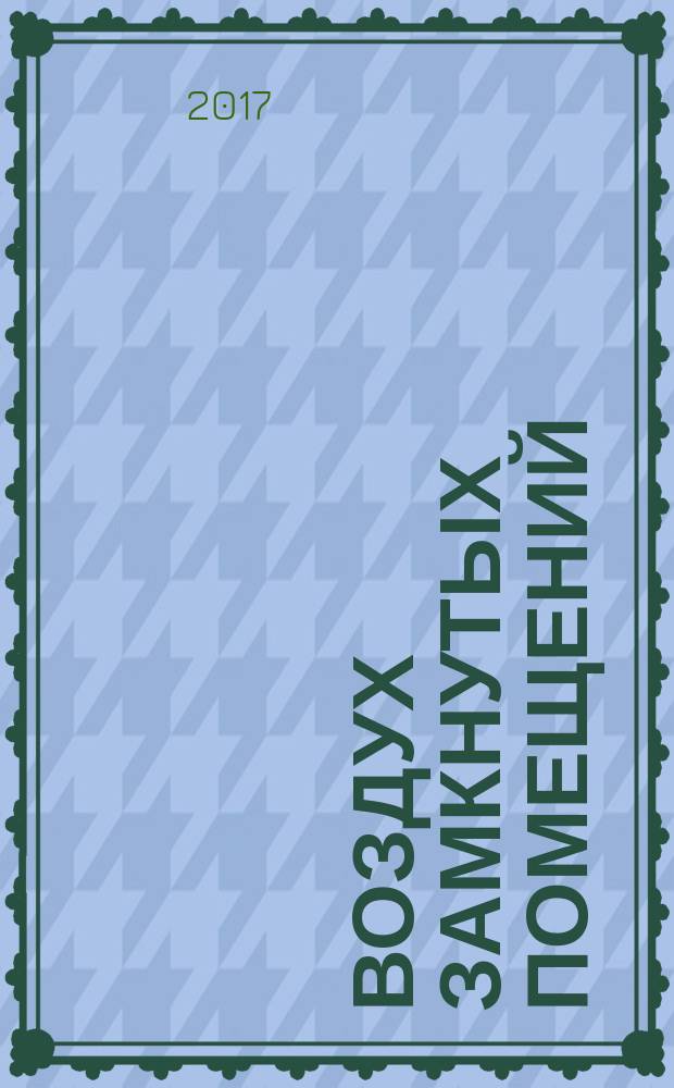 Воздух замкнутых помещений = Indoor air. Part 6. Determination of volatile organic compounds in indoor and test chamber air by active sampling on Tenax TA sorbent, thermal desorption and gas chromatography using MS/FID. Ч. 6, Определение летучих органических соединений в воздухе замкнутых помещений и испытательной камеры путем активного отбора проб на сорбент Tenax ТА с последующей термической десорбцией и газохроматографическим анализом с использованием МСД/ПИД : ГОСТ ISO 16000-6-2016