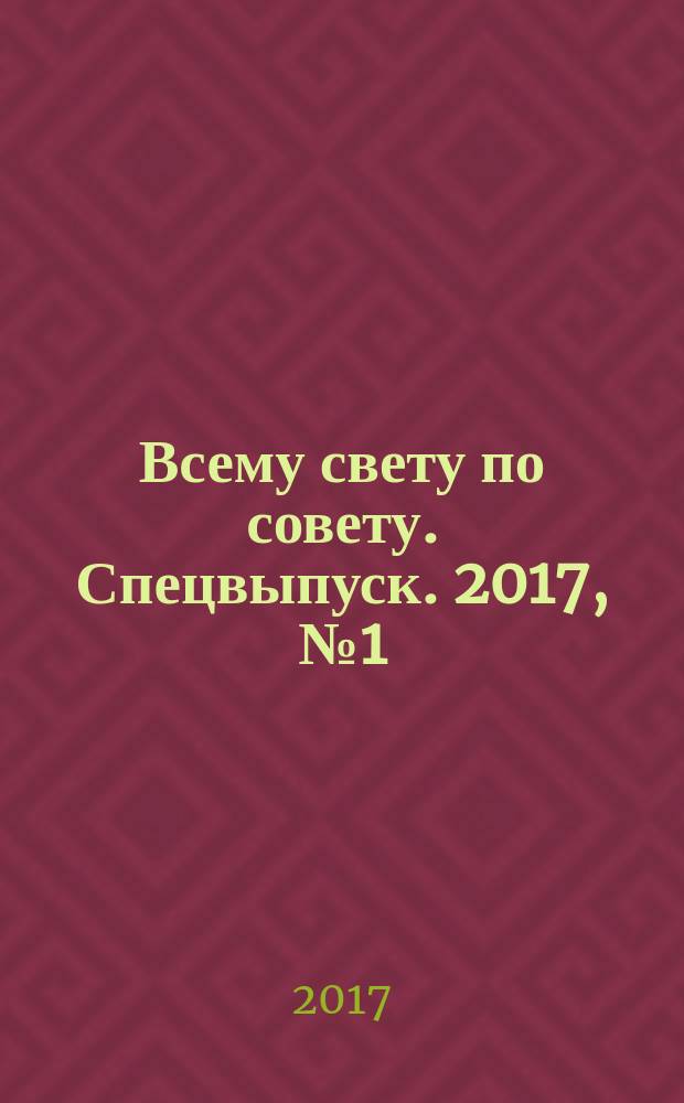 Всему свету по совету. Спецвыпуск. 2017, № 1 (1) : На даче