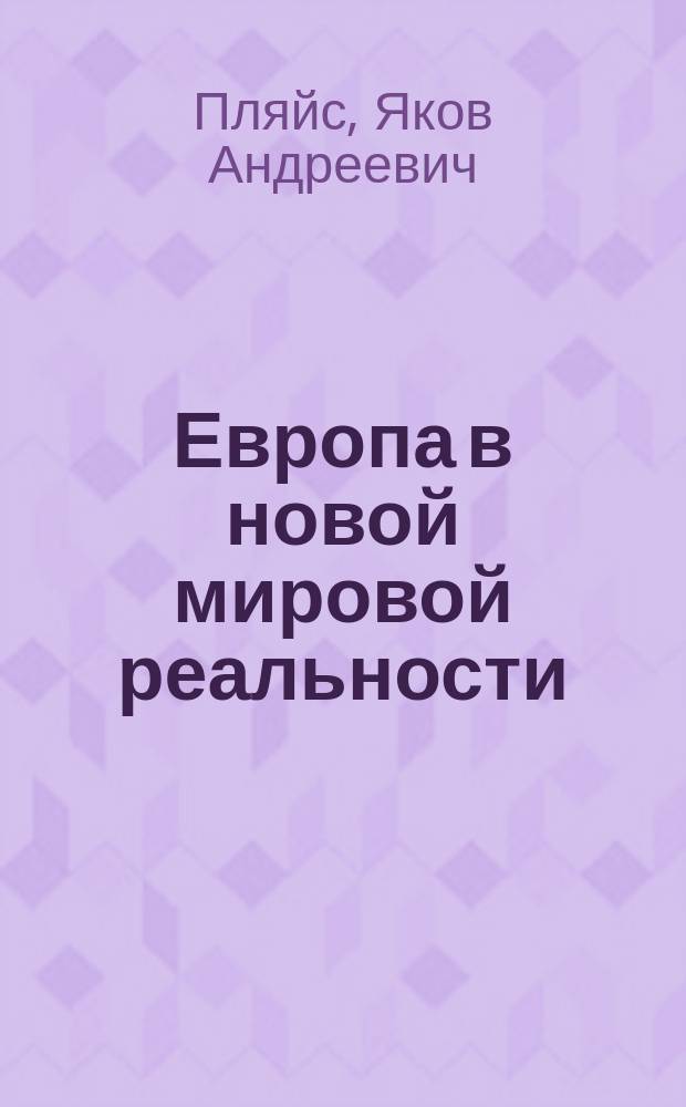 Европа в новой мировой реальности : монография