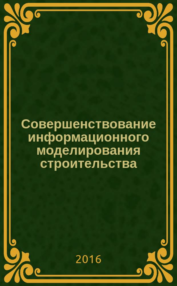Совершенствование информационного моделирования строительства : монография