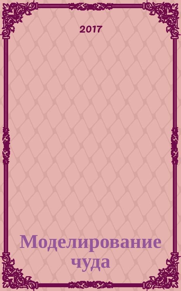 Моделирование чуда