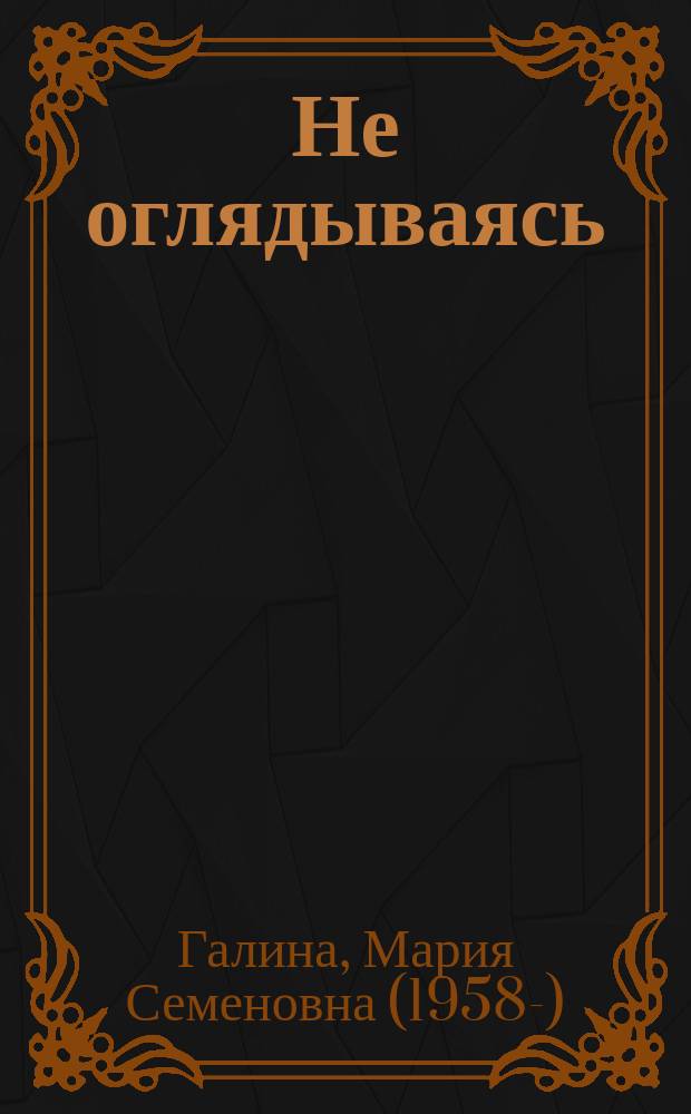 Не оглядываясь : сборник