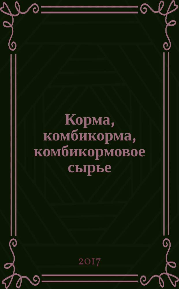 Корма, комбикорма, комбикормовое сырье = Feeds, compound feeds, feed raw materials. Method for determination of xenobiotics content by high performance liquid chromatography with mass spectrometry detector. Метод определения содержания ксенобиотиков с помощью высокоэффективной жидкостной хроматографии с масс-спектрометрическим детектором : ГОСТ 34044-2016