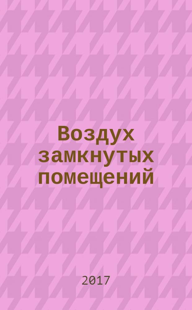 Воздух замкнутых помещений = Indoor air. Part 3. Determination of formaldehyde and other carbonyl compounds in indoor air and test chamber air. Active sampling method. Ч. 3, Определение содержания формальдегида и других карбонильных соединений в воздухе замкнутых помещений и в воздухе испытательной камеры. Метод активного отбора проб : ГОСТ ISO 16000-3-2016