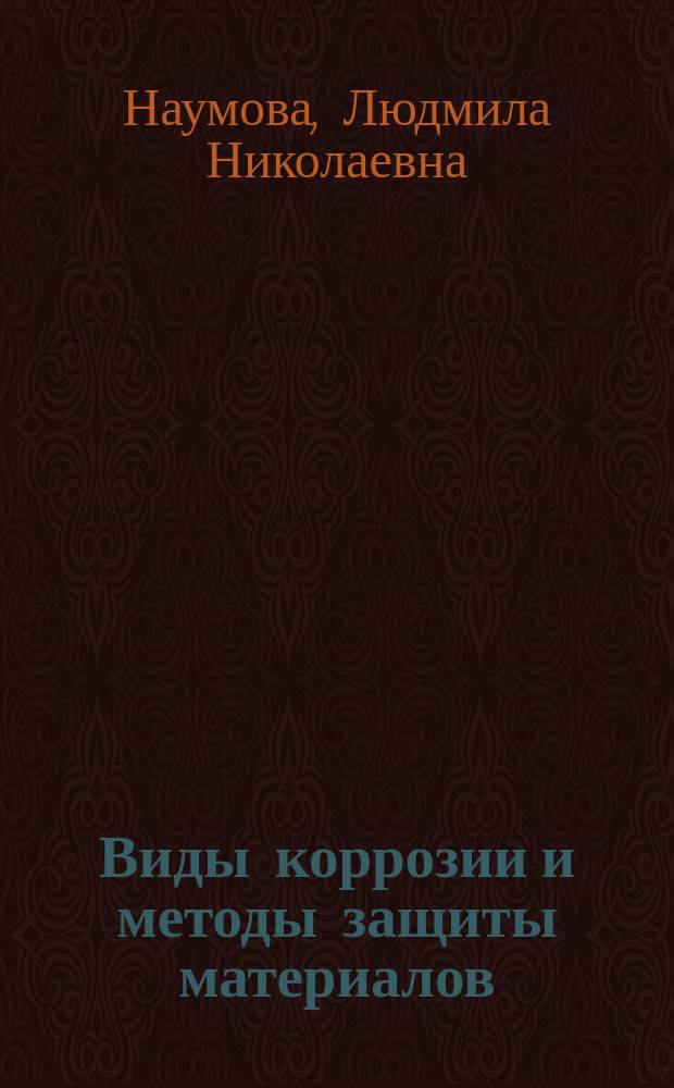 Виды коррозии и методы защиты материалов : учебное пособие : для студентов очной и заочной форм обучения направлений бакалавриата 270800 - Строительство, 240100 - Химическая технология