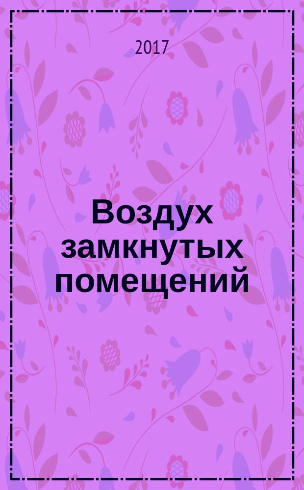 Воздух замкнутых помещений = Indoor air. Part 4. Determination of formaldehyde. Diffusive sampling method. Ч. 4, Определение формальдегида. Метод диффузионного отбора проб : ГОСТ ISO 16000-4-2016