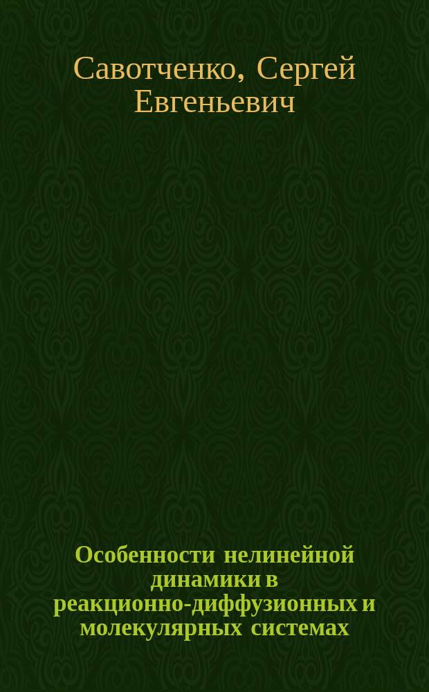 Особенности нелинейной динамики в реакционно-диффузионных и молекулярных системах : монография