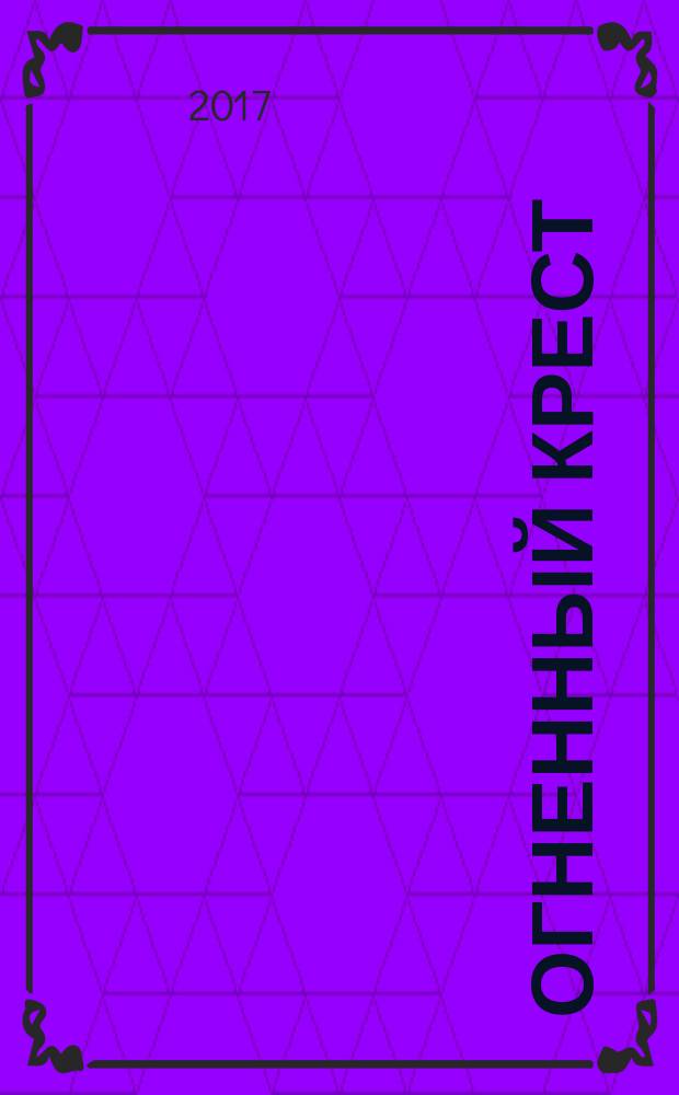 Огненный крест : [роман]. Кн. 1 : Священный союз