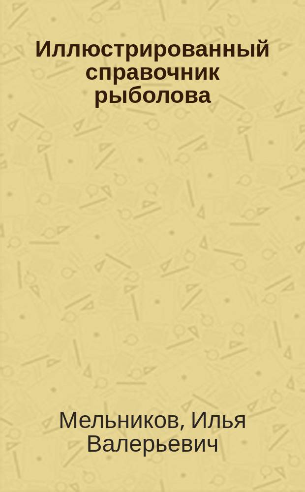 Иллюстрированный справочник рыболова