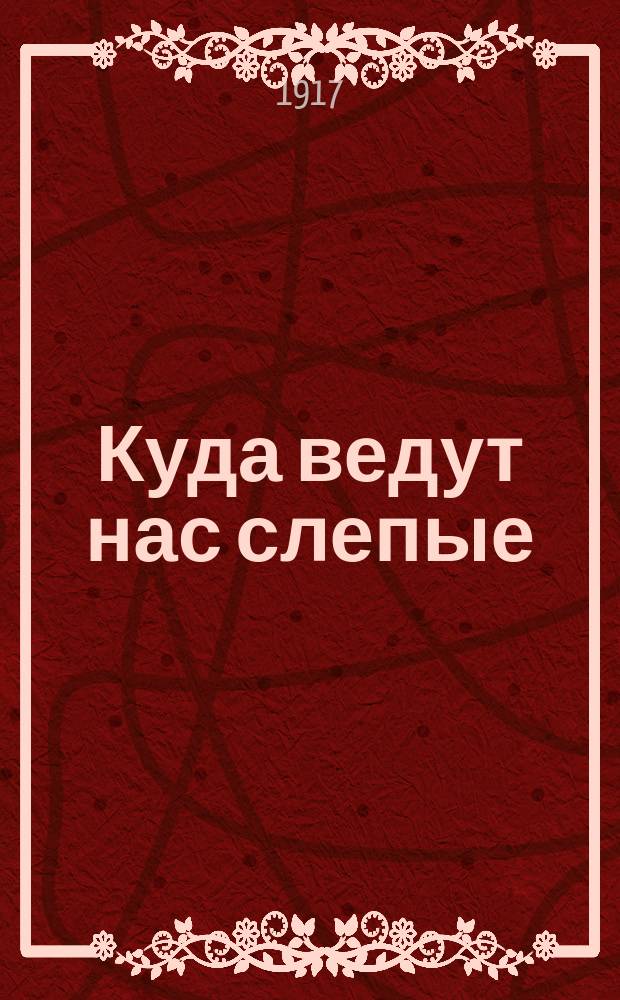 Куда ведут нас слепые : листовка