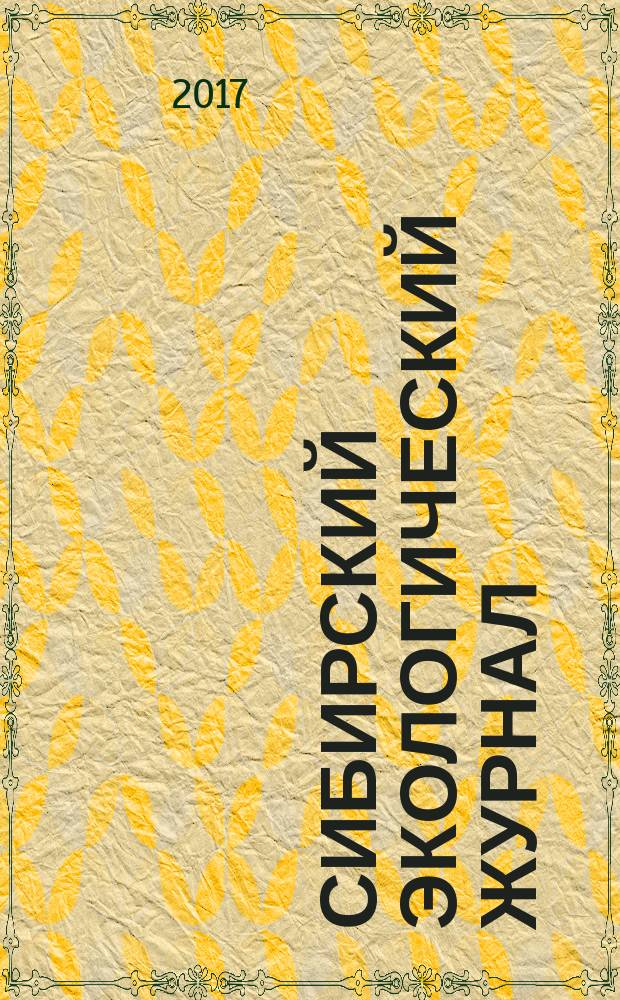 Сибирский экологический журнал : Новый междунар. науч. журн. Т. 24, № 1