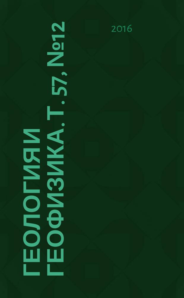 Геология и геофизика. Т. 57, № 12 (с указ.)