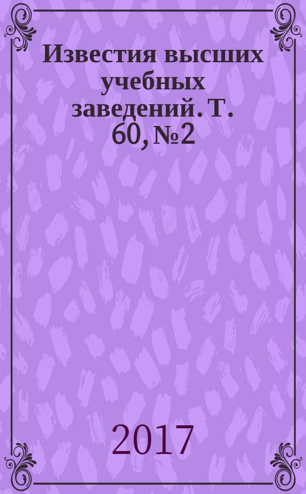 Известия высших учебных заведений. Т. 60, № 2