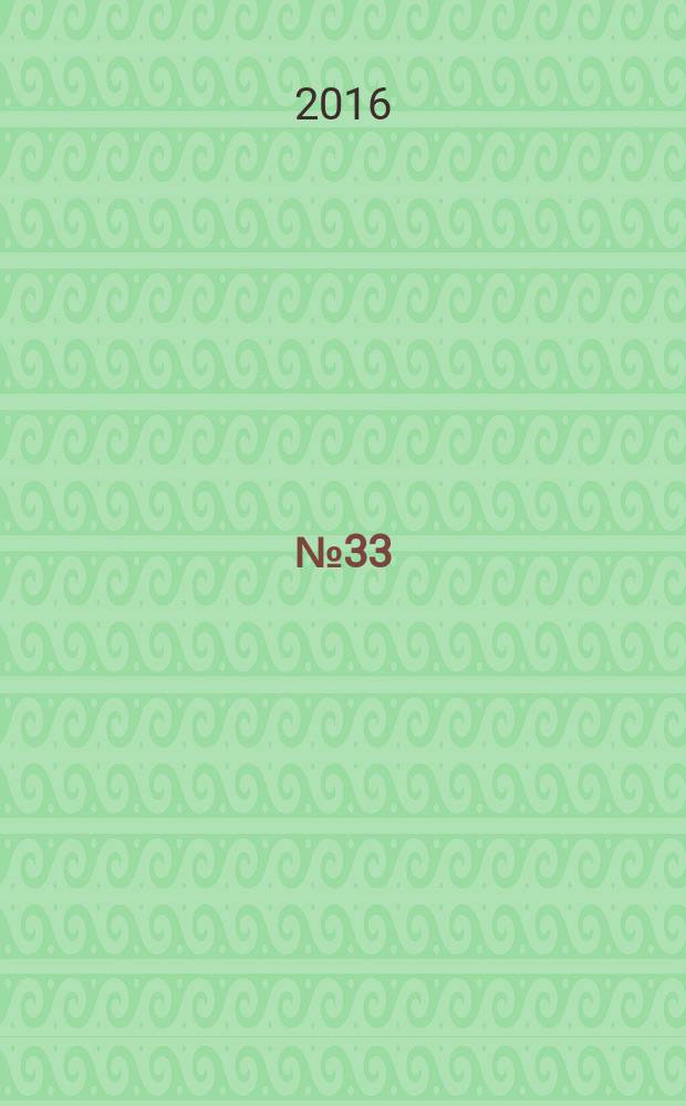 2016, № 33