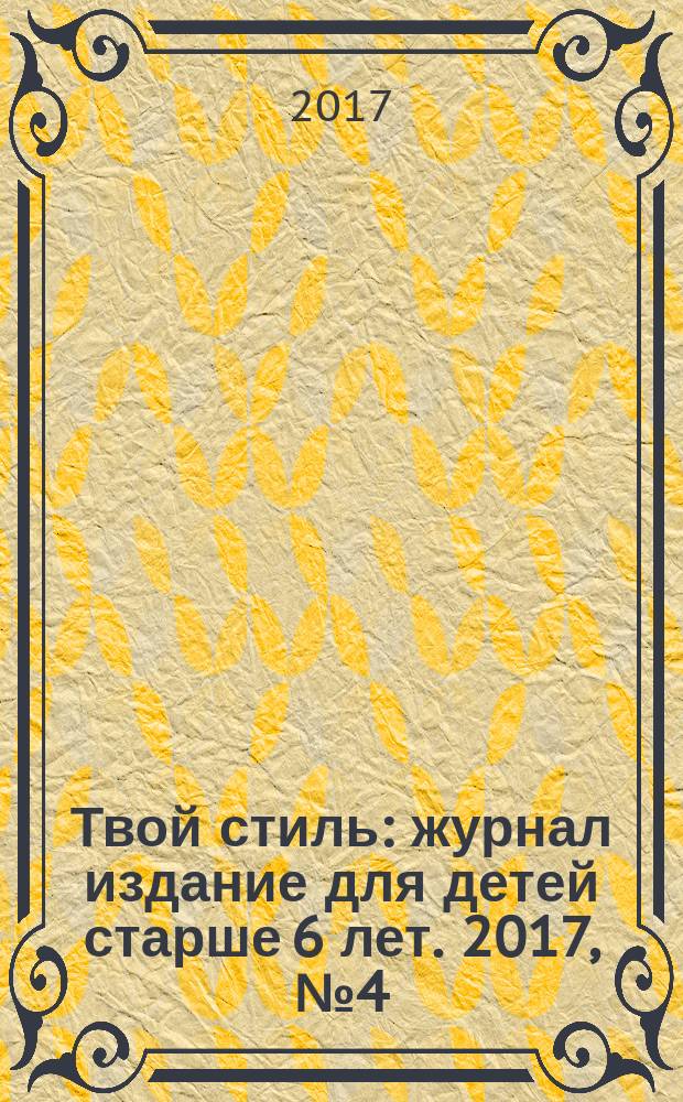 Твой стиль : журнал издание для детей старше 6 лет. 2017, № 4 (54)