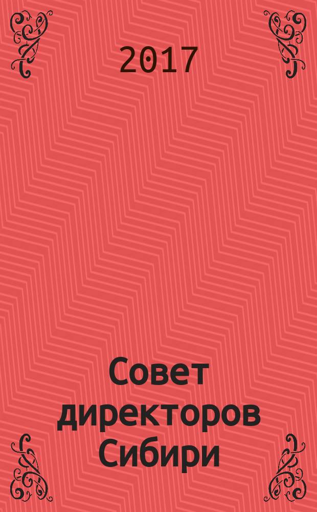 Совет директоров Сибири : ежемесячный деловой журнал. 2017, № 1/2 (136/137)