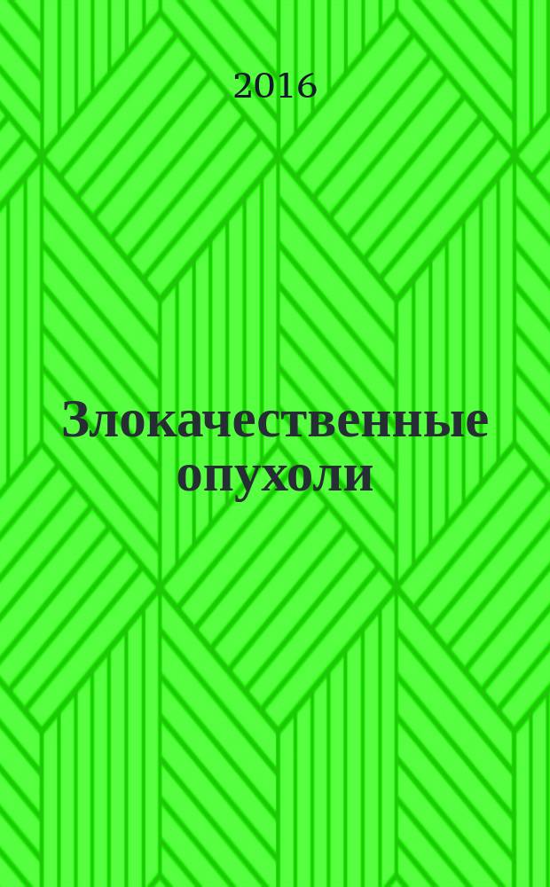 Злокачественные опухоли : международный ежеквартальный научно-практический журнал по онкологии русскоязычное издание журнала "Malignat tumours" официальный журнал Профессионального общества онкологов-химиотерапевтов (РФ). 2016, № 4 (21) (спецвып. 1) : Материалы ХХ Российского онкологического конгресса, Москва, 15-17 ноября 2016 года
