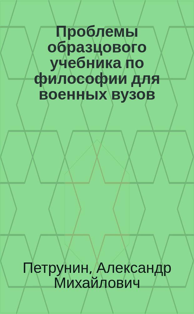 Проблемы образцового учебника по философии для военных вузов : монография