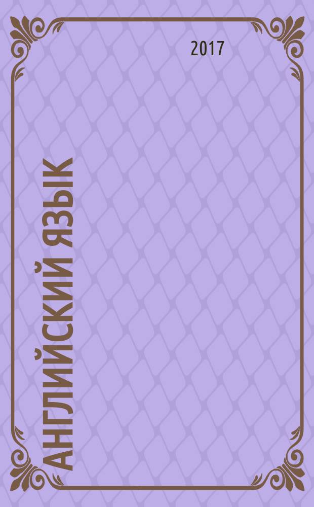 Английский язык : 6 класс : учебник для учащихся общеобразовательных организаций : в двух частях