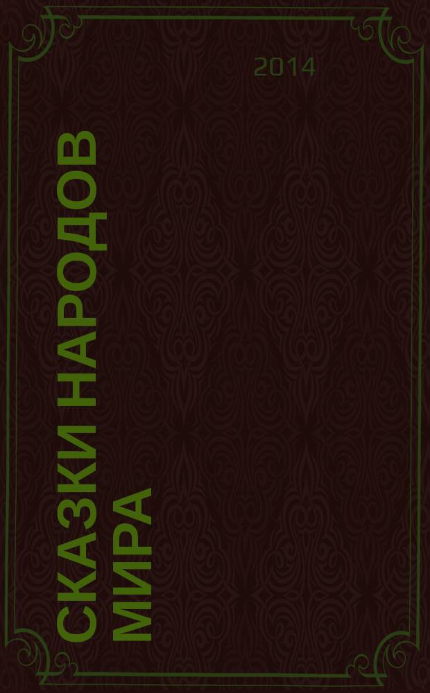 Сказки народов мира : информационно-реабилитационное средство для инвалидов по зрению