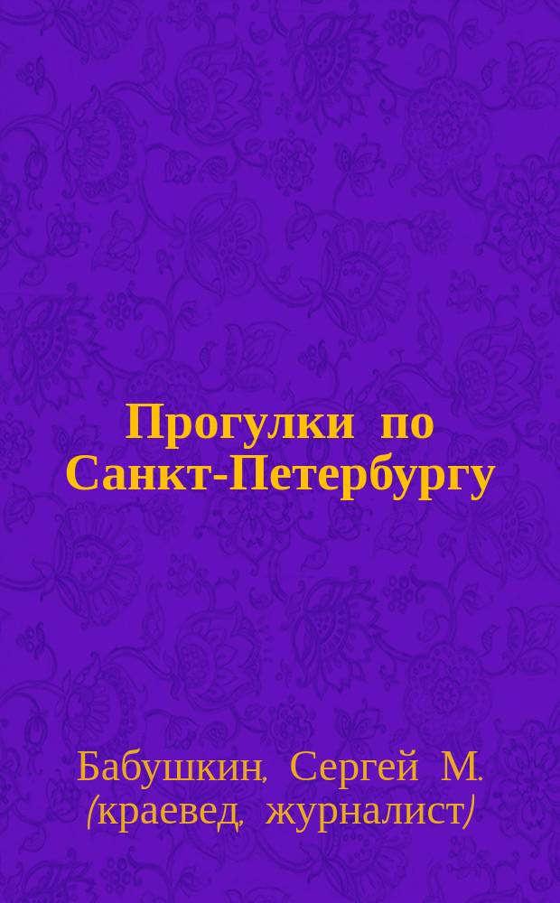 Прогулки по Санкт-Петербургу : путеводитель с картами и объемными схемами