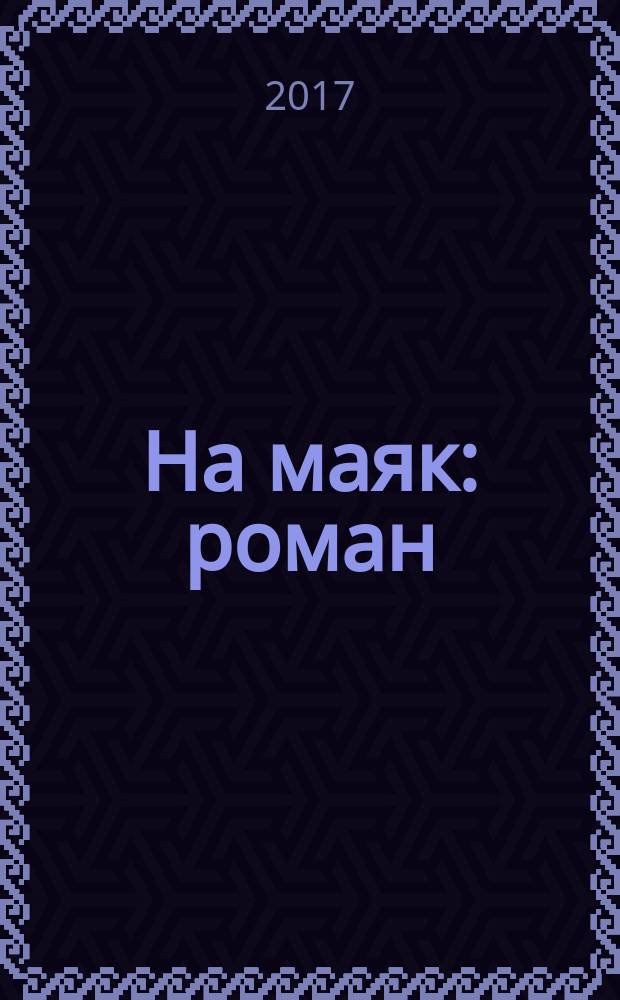 На маяк : роман