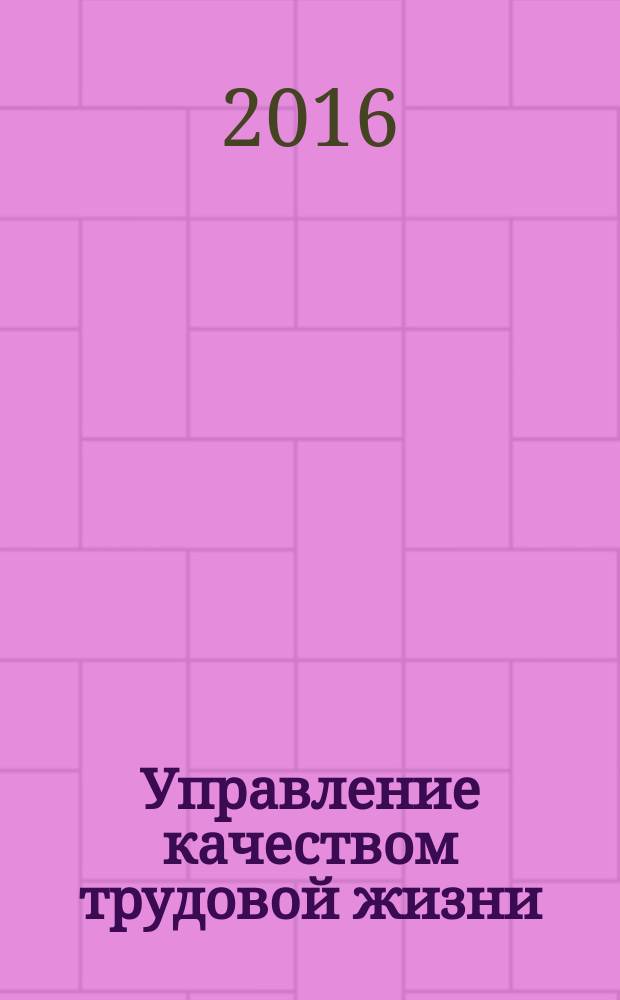 Управление качеством трудовой жизни : учебное пособие по курсу для студентов, обучающихся в магистратуре по направлению 38.04.01 Экономика М 1 - экономика труда