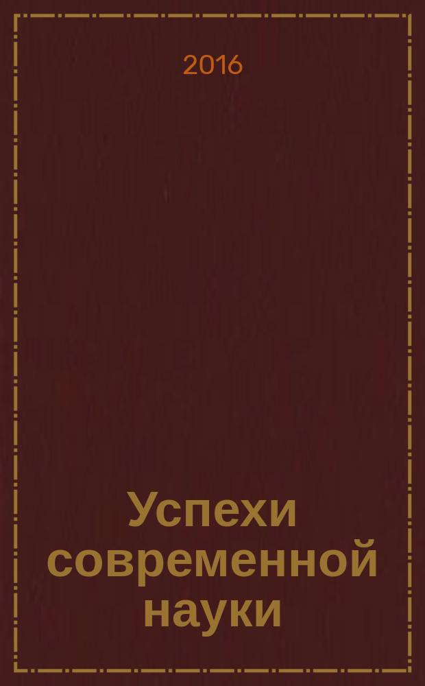 Успехи современной науки : научно-исследовательский журнал. 2016, № 10, т. 4