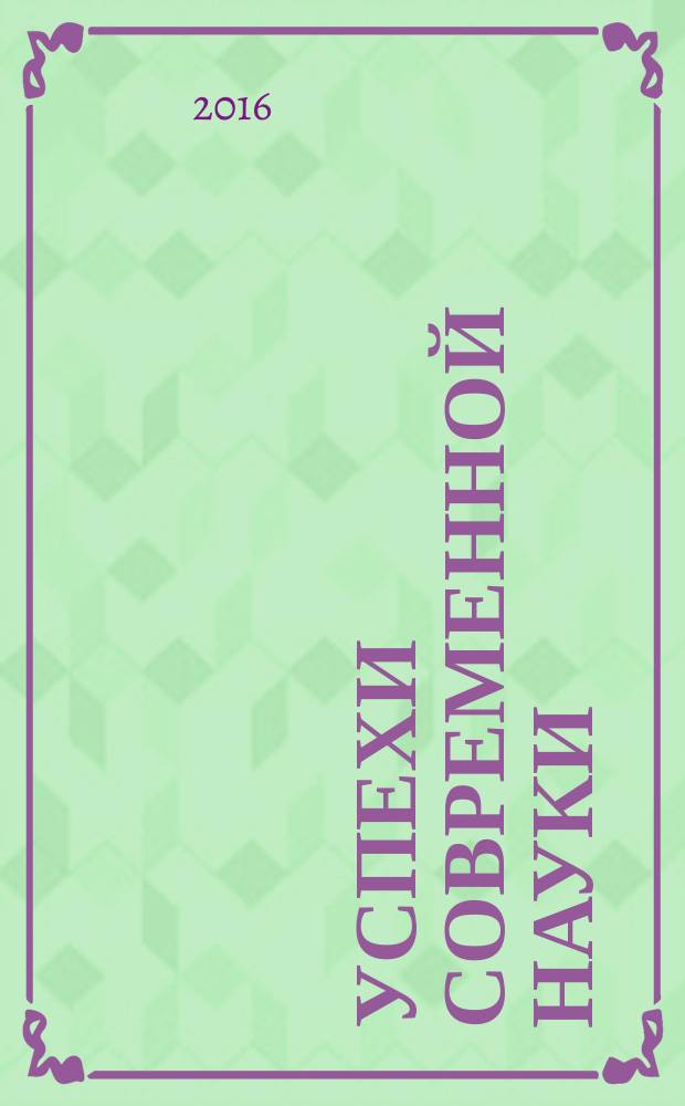 Успехи современной науки : научно-исследовательский журнал. 2016, № 10, т. 7