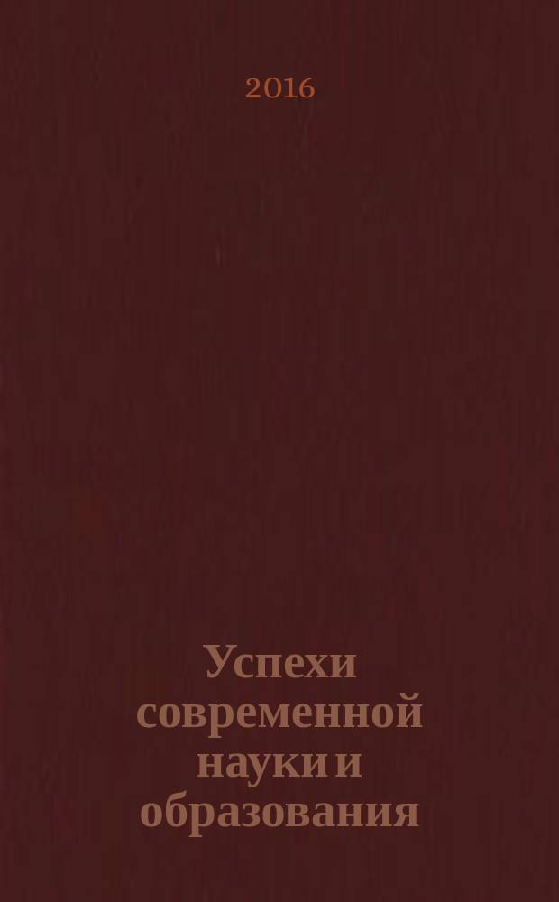 Успехи современной науки и образования : научно-исследовательский журнал. 2016, № 10, т. 1