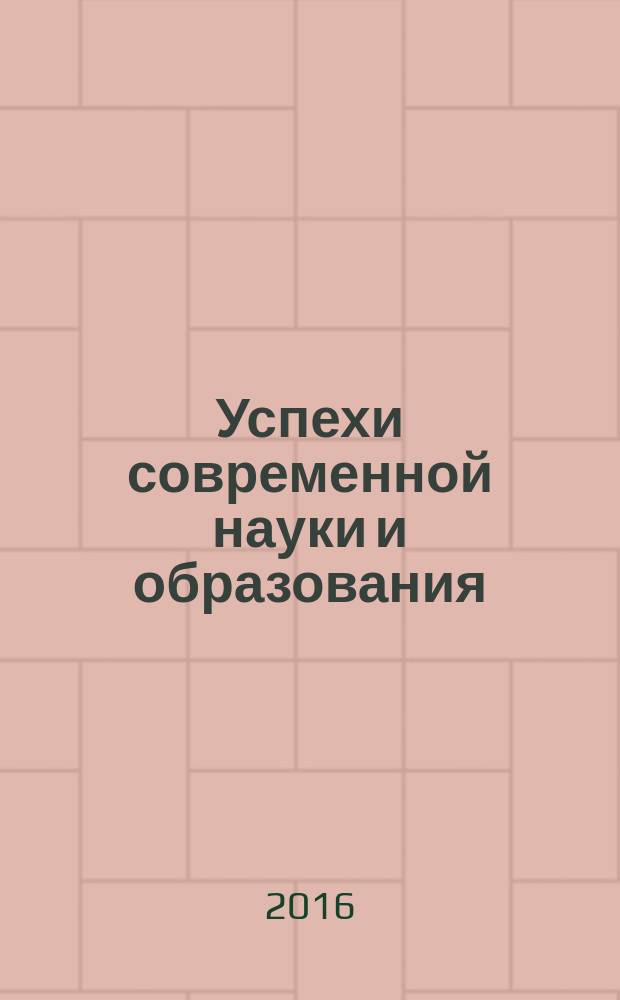 Успехи современной науки и образования : научно-исследовательский журнал. 2016, № 10, т. 6
