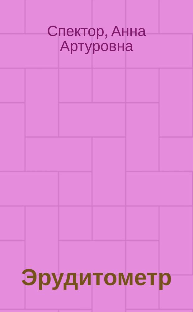 Эрудитометр : эрудиция в вопросах и ответах