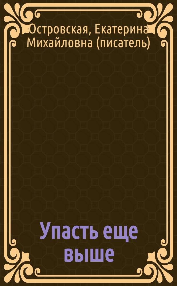 Упасть еще выше : роман