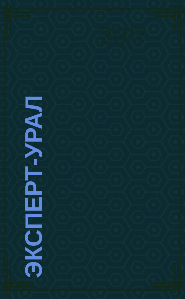 Эксперт-Урал : Спец. совмест. проект. журн. "Эксперт" и Экон. ком. по прогр. развития Урал. региона Регион. прил. 2017, № 11 (720)