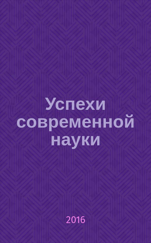 Успехи современной науки : научно-исследовательский журнал. 2016, № 10, т. 3
