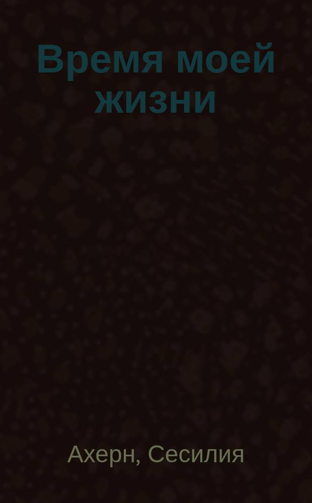 Время моей жизни : роман