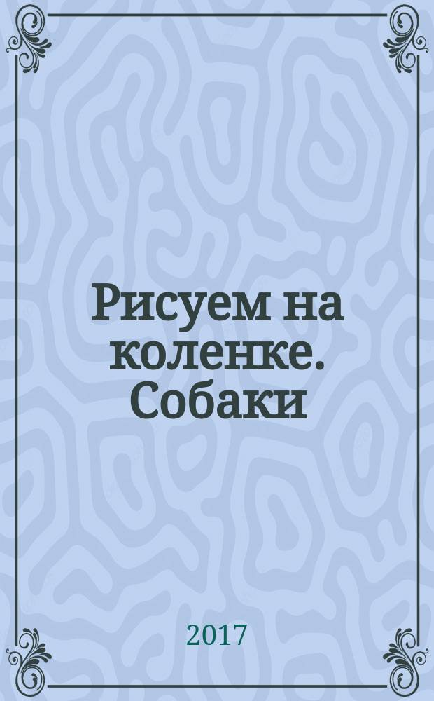 Рисуем на коленке. Собаки