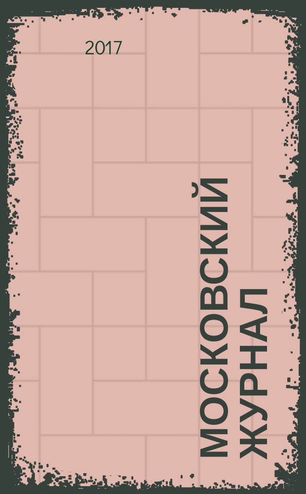Московский журнал : [Изд. Н.М. Карамзина]. 2017, № 3 (315)