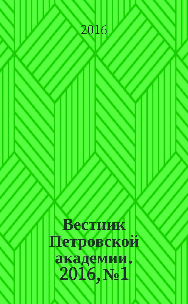 Вестник Петровской академии. 2016, № 1/2 (43/44)