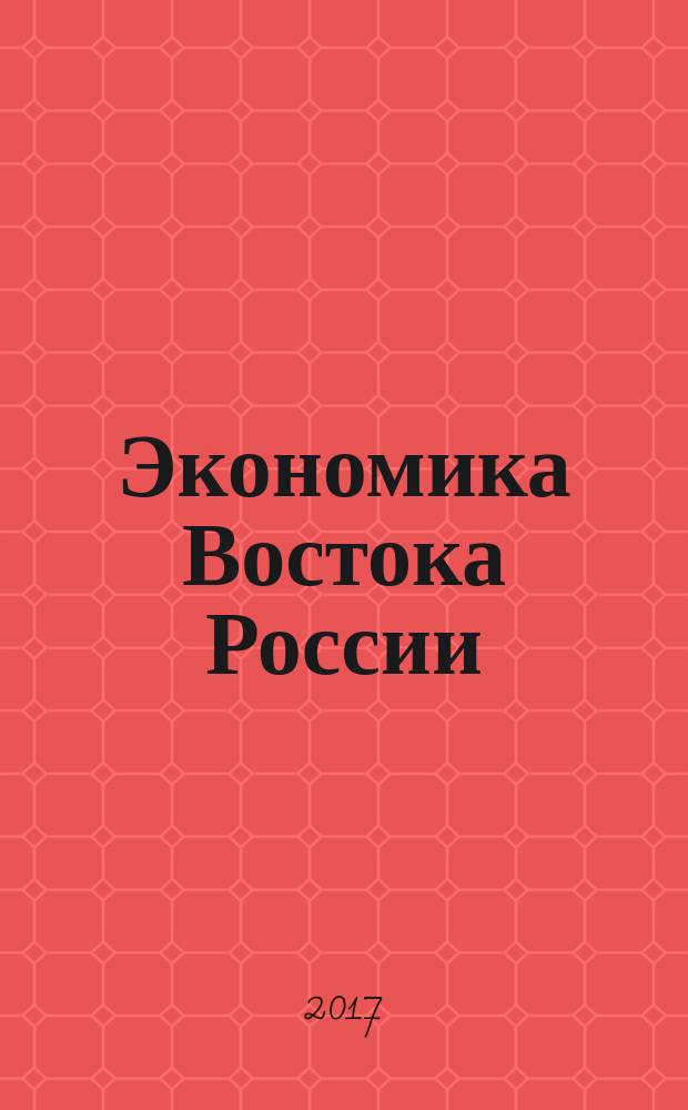 Экономика Востока России : научно-практический журнал. 2017, № 1 (7)